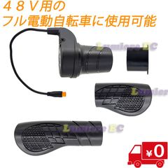 新品●フル電動自転車 スロットル 48V用☆E-Bike等●モペット ひねちゃ