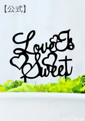 【ラブティアラ公式】アクリルケーキトッパー　Love Is Sweet（ラブイズスウィート）ケーキトッパー　結婚式　披露宴　誕生日　お祝い　ブライダル　ケーキ　飾り　二次会　イベント