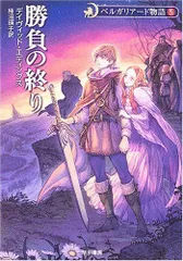 2023年最新】ベルガリアード物語の人気アイテム - メルカリ