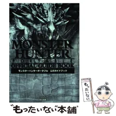 【中古】 モンスターハンターポータブル公式ガイドブック / ファミ通、ファミコン通信編集部 / カプコン