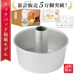 【通常品】シフォンケーキ型 シフォンケーキ 型 シフォン型 シフォン ケーキ アルミシフォンケーキ型 アルミ製 焼き型 ケーキ型 お菓子型 お菓子作り つなぎ目なし アルミ トール 17センチ 焼型 17cmのサムネイル