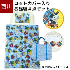 西川 コットカバー入り お昼寝布団 4点セット きかんしゃトーマス 洗える布団 掛け布団 まくら ブルー 新品【BC-LF50486075B】