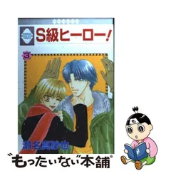 中古】 S級ヒーロー！ 3 / 瀬名 真紗也 / 冬水社 - メルカリ