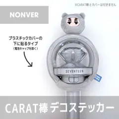 【NONVER／内側に貼るタイプ】SEVENTEEN MINITEEN ペンライト デコステッカー カラット棒 CARAT棒 ライトスティックカバー