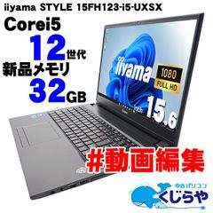 【返品保証】ノートパソコン  中古パソコン 12世代 Windows11 32GB 動画編集 iiyama STYLE 15FH123-i5-UXSX