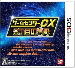 ゲームセンターCX3丁目の有野 - 3DS