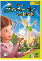 ティンカー・ベルと妖精の家【アニメ 中古 DVD】レンタル落ち