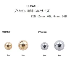 ソネイル SONAIL ブリオン 半球 BIGサイズ 12個入 （6ｍｍ：6個、8mm：6個）【2種からご選択】 ネイル 宝石 ビジューネイル ネイルアート デコパーツ メタリックパーツ デコレーション おしゃれ デザイン デコネイル  ソーネイル 新品