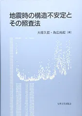 地震時の構造不安定とその照査法 [単行本] 久哲，大塚; 尚起，為