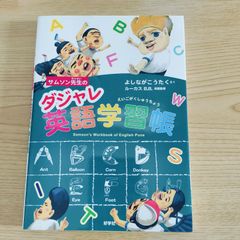 サムソン先生の『ダジャレ英語学習帳』 よしながこうたく  ルーカスB.B.   好学社