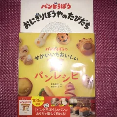 【最新版】パンどろぼう「おにぎりぼうやのたびだち」「世界一おいしい　パンレシピ」