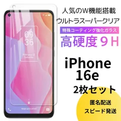 最新機種入荷！超スーパークリア★2.5Ｄ強化ガラスフィルム　iPhone16e　2枚セット