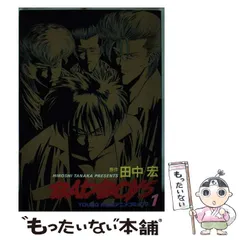 【中古】 ＢＡＤ　ＢＯＹＳ 宇宙一の男編/少年画報社/田中宏（漫画家） Amazon.co.jp: BADBOYS (1) (YKコミックス・JAPAN) : 田中 宏: 本