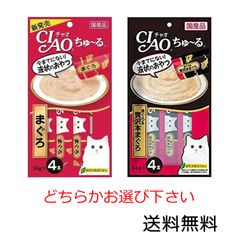 いなばペットフード CIAO(チャオ)ちゅ～る 14g×4本入×1袋 まぐろ、まぐろ＆贅沢本まぐろのどちらかお選び下さい。 猫用おやつ 