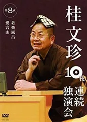 (未使用･未開封品)　桂文珍 10夜連続独演会 第5夜 [DVD] ar3p5n1 Amazon.co.jp: 桂文珍 10夜連続独演会 第5夜 [DVD] : 桂文珍: DVD