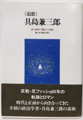 【中古】《追想》具島兼三郎:良心を枉げて易きにつく者は悔いを千載に残す／「追想具島兼三郎」刊行委員会 (編集)／弦書房