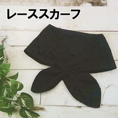 ひんやり クールスカーフ レーススカーフ 熱中症対策 黒レース No.4CSBB