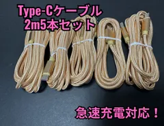 【2ｍ×5本】Type-Cケーブル ゴールド タイプC 充電ケーブル 充電器 急速充電 USB-C iPhone android USB データ転送 スマホ タブレット パソコン ノートパソコン