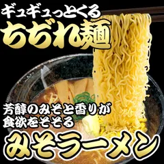 もっちもち 中細 ちぢれ麺のみそラーメン4食セット XAE-RMW04のサムネイル