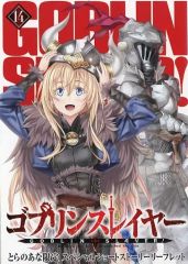 [중고] 애니메이션 무크 ≪리플릿·소책자≫ 고블린 슬레이어(14) 토라노아나 한정 스페셜 쇼트 스토리 리플릿 특전