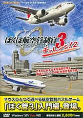 ぼくは航空管制官3 チャレンジ2