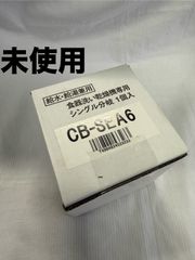 食洗機 分岐水栓 シングル分岐 CB-SEA6