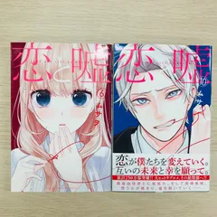 恋と嘘　1-6巻　全巻初版　新品あり 2025年最新】Yahoo!オークション -恋と嘘 全巻の中古品・新品