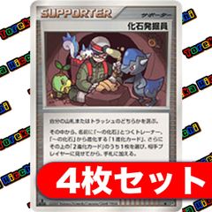 化石発掘員 4枚セット