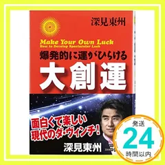 深見東州 著作 4冊セット 深見東州の本おすすめランキング一覧｜作品別の感想・レビュー