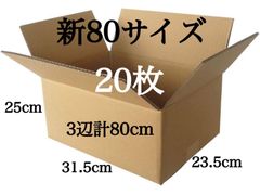 新品 段ボール ダンボール 箱 新80サイズ 20枚 梱包材 梱包資材 引越し 引っ越し