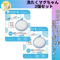 洗たくマグちゃん 2個【日本製】 洗濯補助用品 マグネシウムで洗う
