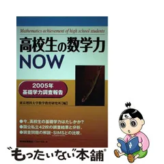 高校生の数学力ＮＯＷ ２０１０年基礎学力調査報告 ６/科学新興新社/東京理科大学数学教育研究所