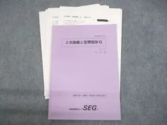 SEG (科学的教育グループ) 中2 数学C No.1〜8 テキスト通年セット 2022 計8冊 佐藤太郎/古川昭夫 ☆ 017S0D SEG (科学的教育グループ) 中2 数学C No.1〜8 テキスト通年