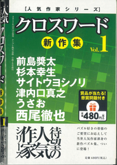 ★在庫一掃セール★クロスワード新作集 Vol.1