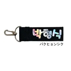 パクヒョンシク 布製 ホログラム ネームタグ ラゲッジタグ ブラック バッグチャーム 韓流 グッズ dn007-10