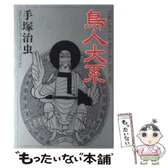 中古】 鳥人大系 （Hard comics） / 手塚 治虫 / 大都社 - メルカリ