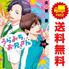 うらみちお兄さん 久世岳 [1-10巻 コミックセット/未完結] うらみちお兄さん コミック 1-10巻セット (一迅社) | 久世岳 |本