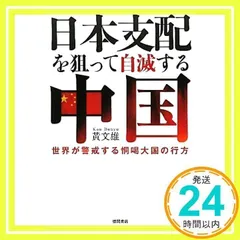 日本支配を狙って自滅する中国　世界が警戒する恫喝大国の行方 文雄, 黄_02