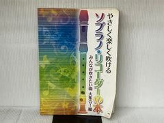 やさしく楽しく吹けるソプラノ・リコーダーの本 みんなが吹きたい曲大集合! 編 (楽譜) ケイ・エム・ピー