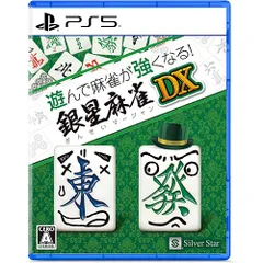 【新品/在庫あり】[PS5ソフト] 遊んで麻雀が強くなる！銀星麻雀DX [ELJM-30520]