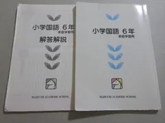 馬渕教室 小学国語 6年 家庭学習用 2021 ☆ 012m2Bのサムネイル