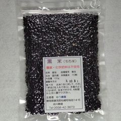 黒米玄米120g×1個。農薬·化学肥料不使用。