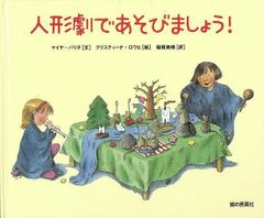 【新品】人形劇であそびましょう！ マイヤ・バリチ   猫の言葉社