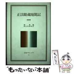 ■正法眼蔵　衛藤即応校註　全3巻揃　岩波文庫復刻版　オンデマンド版 正法眼蔵 1 (岩波文庫 青 319) | 道元, 水野 弥穂子 |本 | 通販