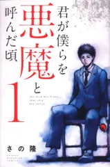 2025年最新】君が僕らを悪魔と呼んだ頃の人気アイテム - メルカリ
