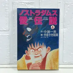 ノストラダムス愛伝説 4 (劇画キングシリーズ) ノストラダムス愛伝説 4 (劇画キングシリーズ) 小池 一夫; や