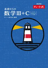 特装版 チャート式 基礎からの数学III+C〔ベクトル，複素数平面，式と曲線〕
