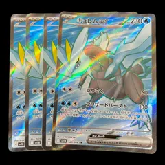 【送料無料】ポケモンカード キュレムex SR 4枚セット