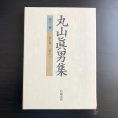丸山眞男集 別集」内容紹介 - 岩波書店