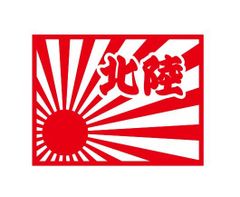 都道府県ステッカー　北陸　日章旗四角タイプ